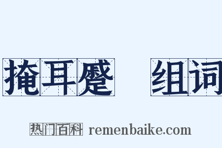 掩耳蹙頞组词是什么意思的图片